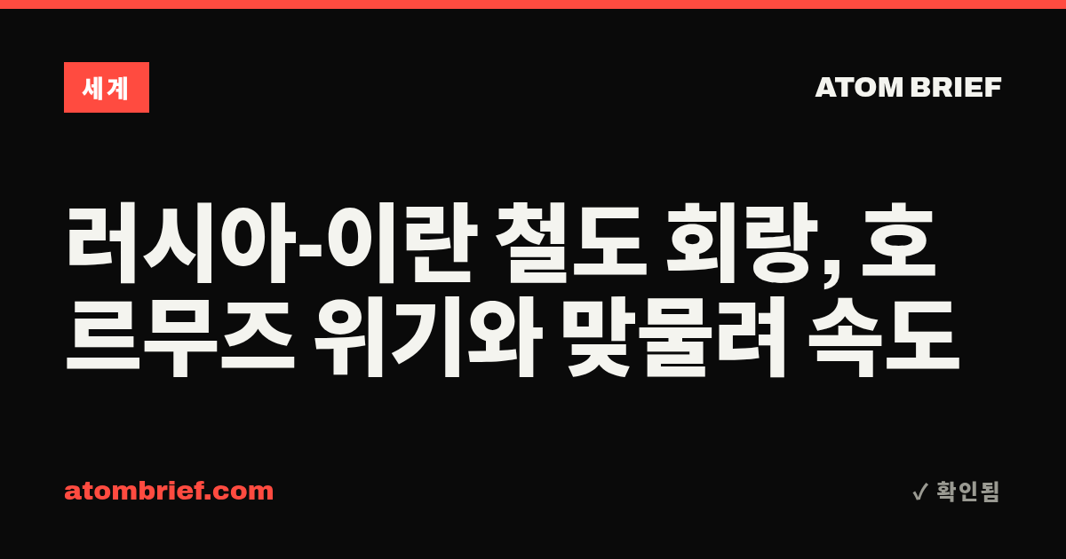 러시아-이란 철도 회랑, 호르무즈 위기와 맞물려 속도