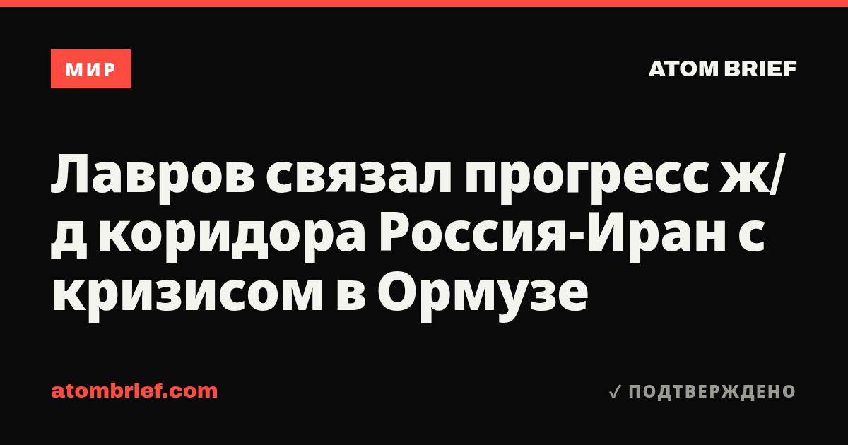 Лавров связал прогресс ж/д коридора Россия-Иран с кризисом в Ормузе