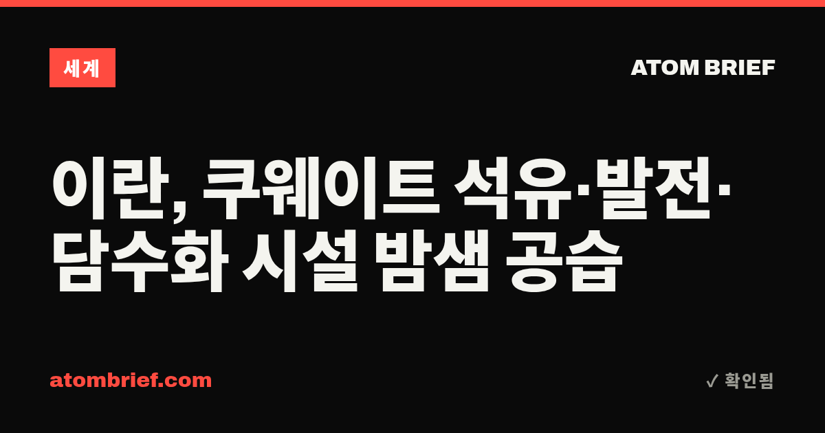 이란, 쿠웨이트 석유·발전·담수화 시설 밤샘 공습