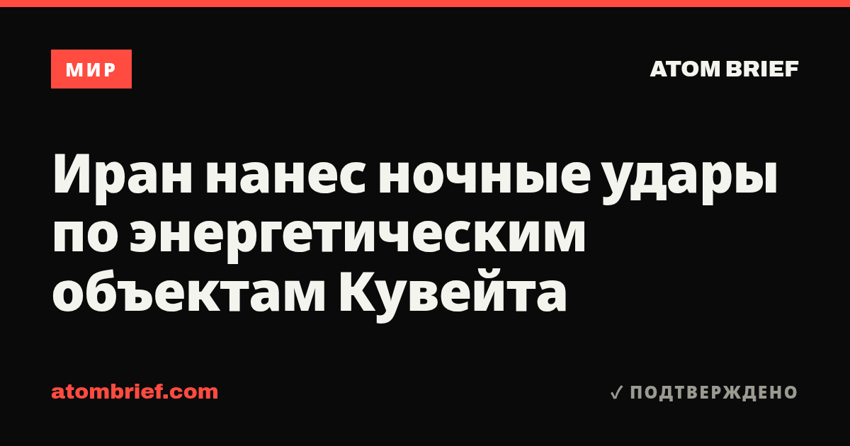 Иран нанес ночные удары по энергетическим объектам Кувейта