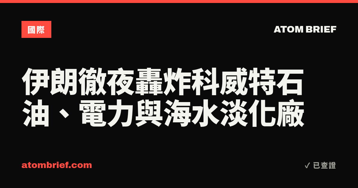 伊朗徹夜轟炸科威特石油、電力與海水淡化廠