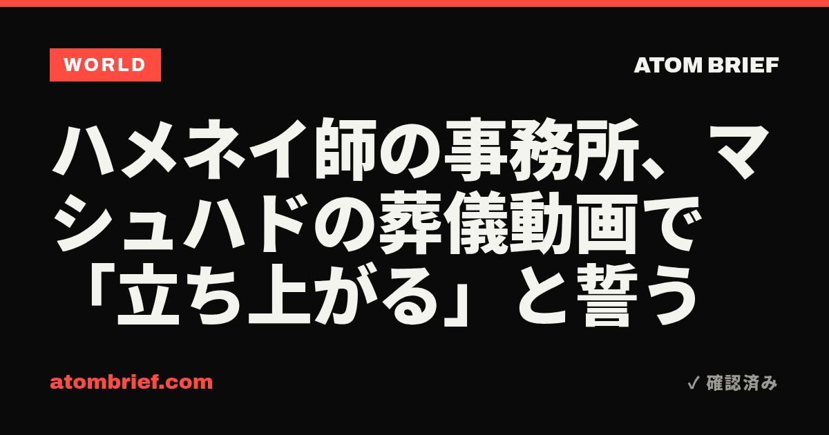 ハメネイ師の事務所、マシュハドの葬儀動画で「立ち上がる」と誓う