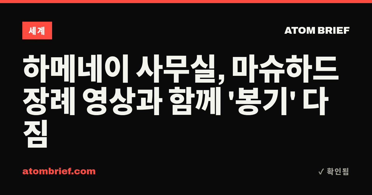 하메네이 사무실, 마슈하드 장례 영상과 함께 '봉기' 다짐