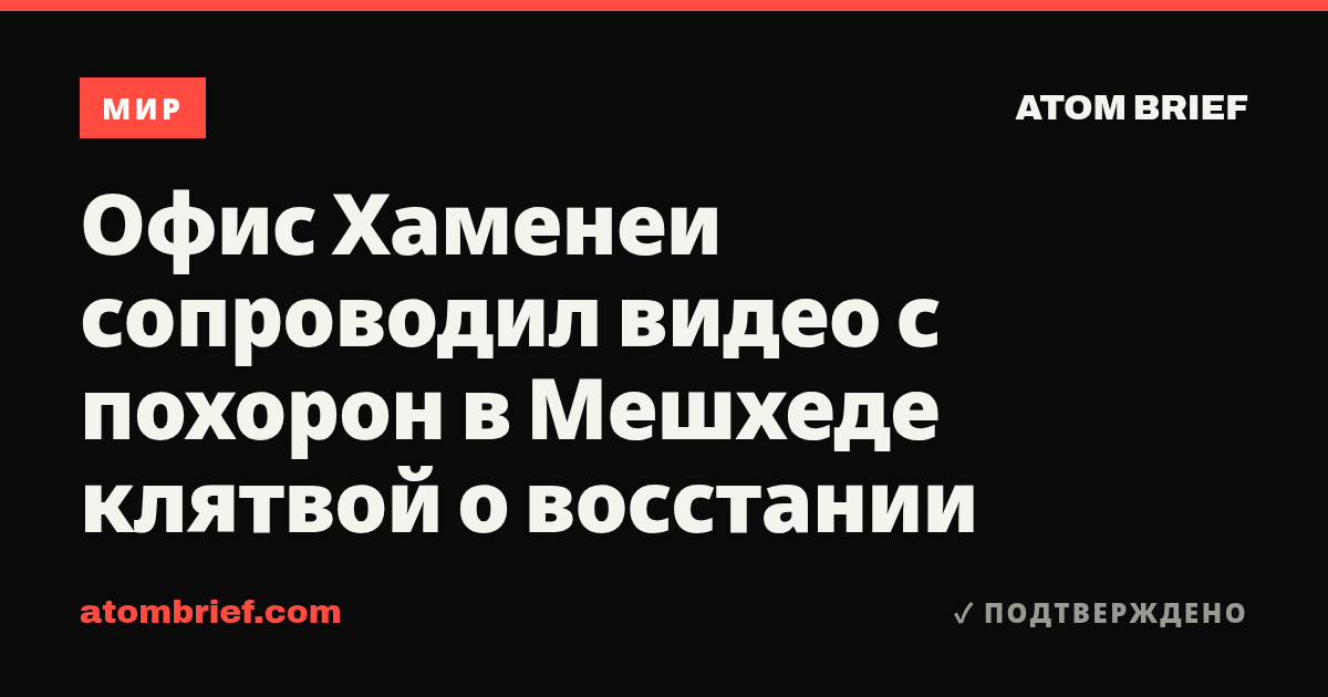Офис Хаменеи сопроводил видео с похорон в Мешхеде клятвой о восстании