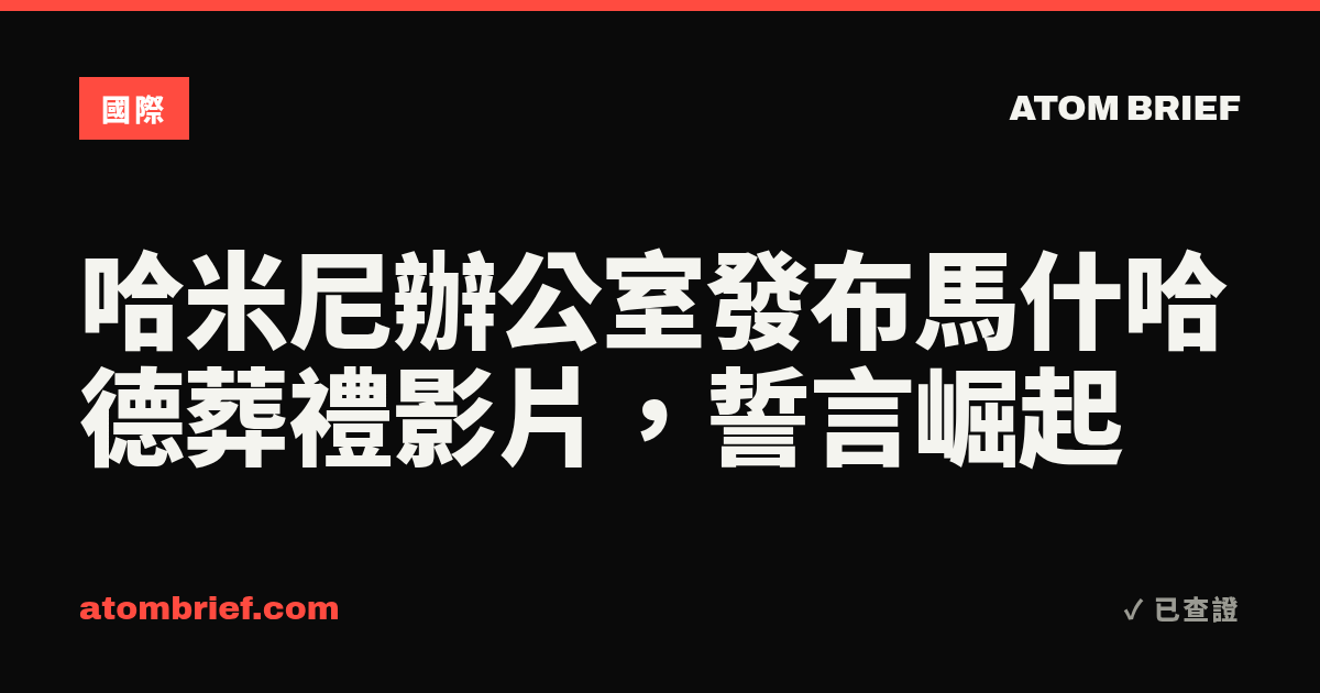 哈米尼辦公室發布馬什哈德葬禮影片，誓言崛起