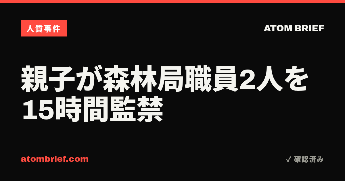 親子が森林局職員2人を15時間監禁