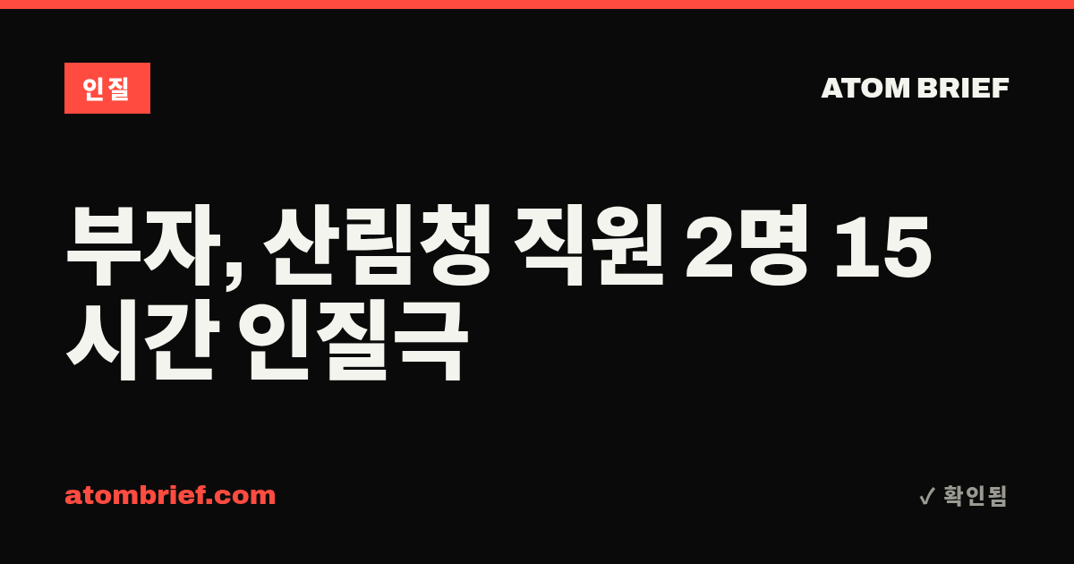 부자, 산림청 직원 2명 15시간 인질극
