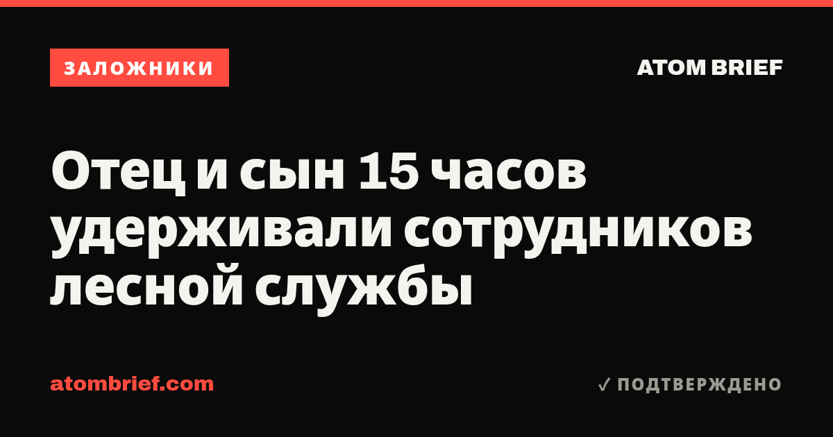 Отец и сын 15 часов удерживали сотрудников лесной службы