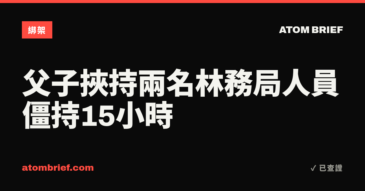 父子挾持兩名林務局人員 僵持15小時