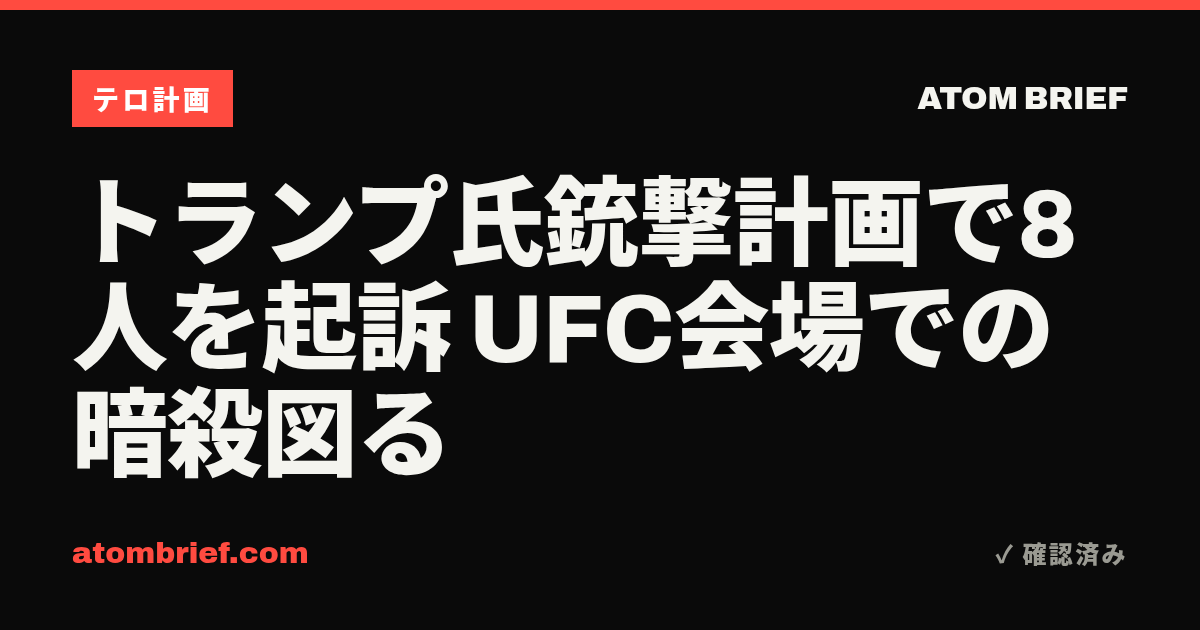 トランプ氏銃撃計画で8人を起訴 UFC会場での暗殺図る