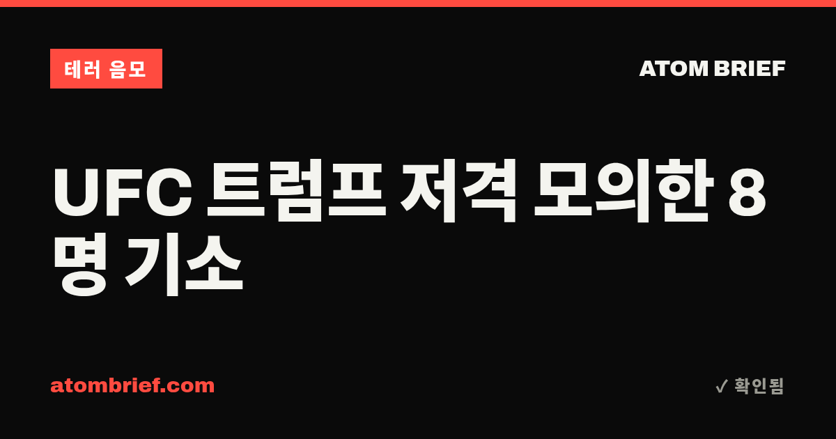 UFC 트럼프 저격 모의한 8명 기소