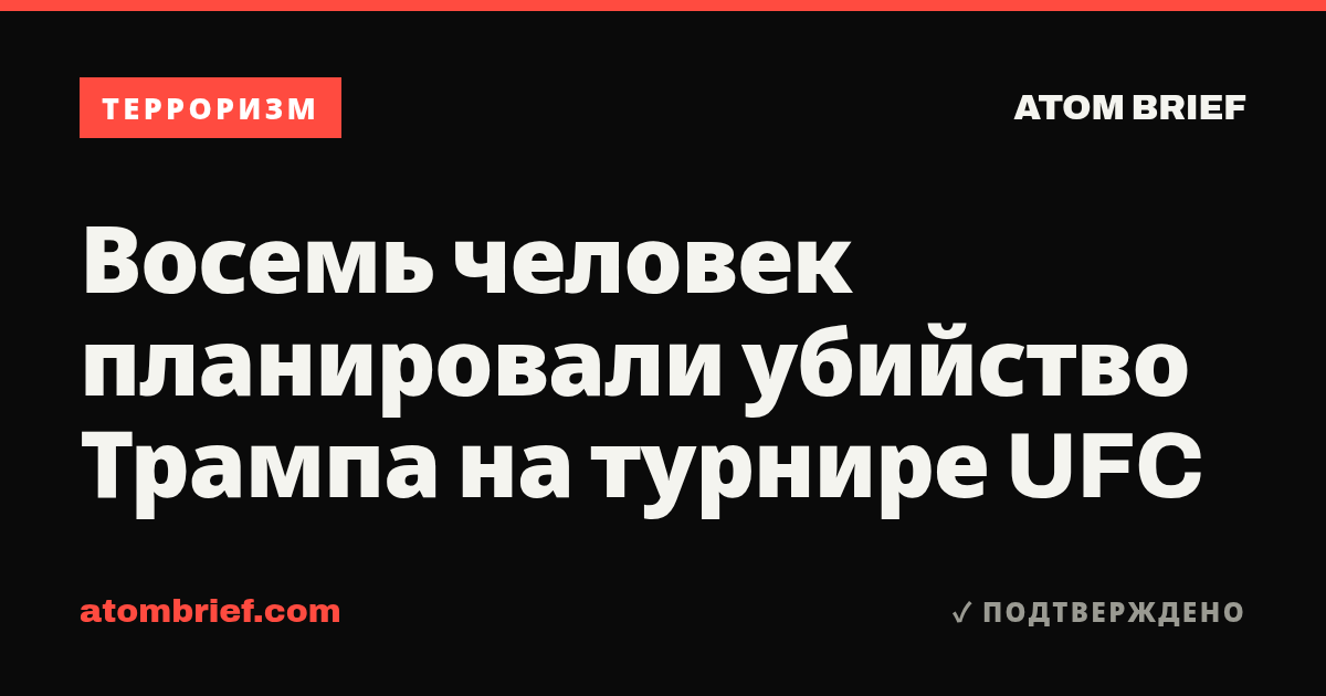 Восемь человек планировали убийство Трампа на турнире UFC