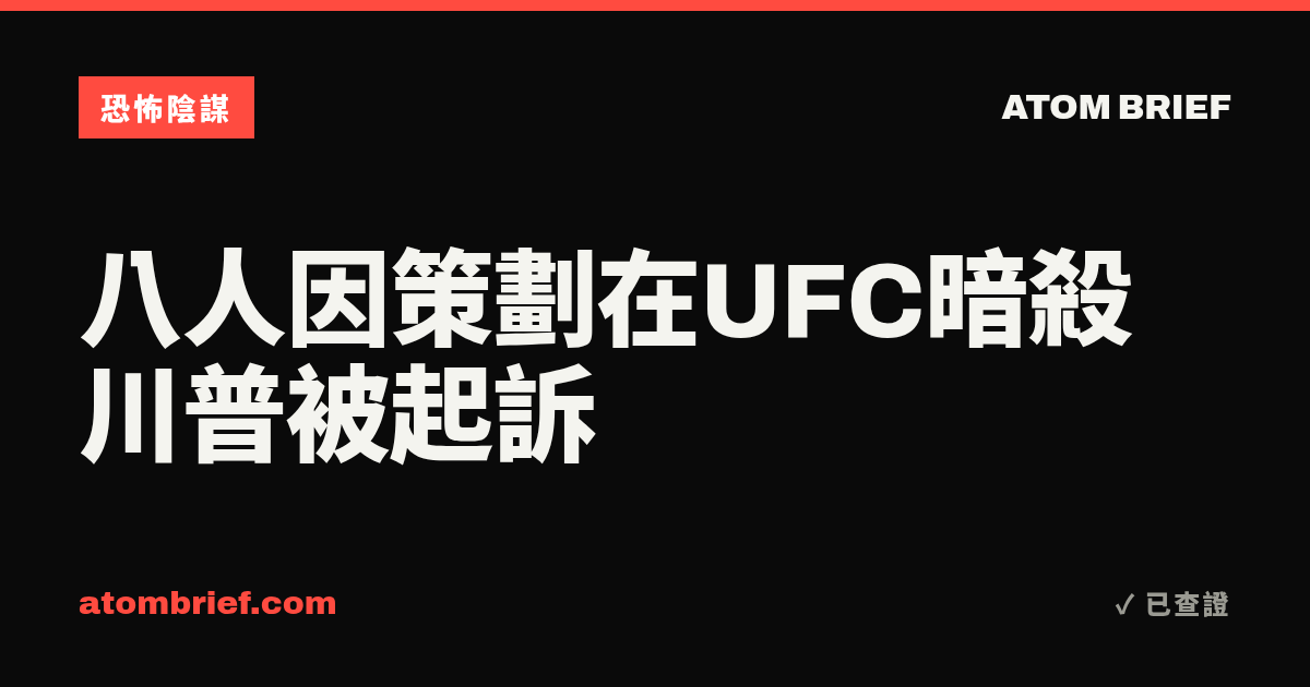八人因策劃在UFC暗殺川普被起訴