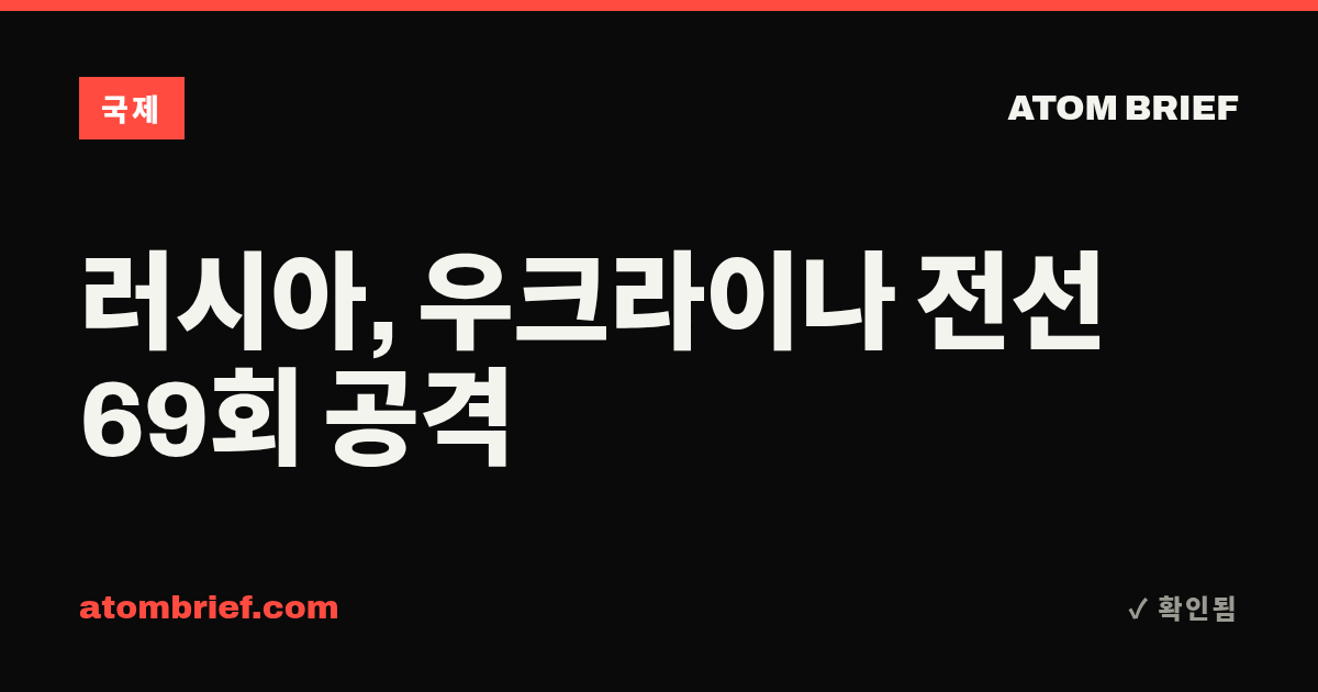 러시아, 우크라이나 전선 69회 공격