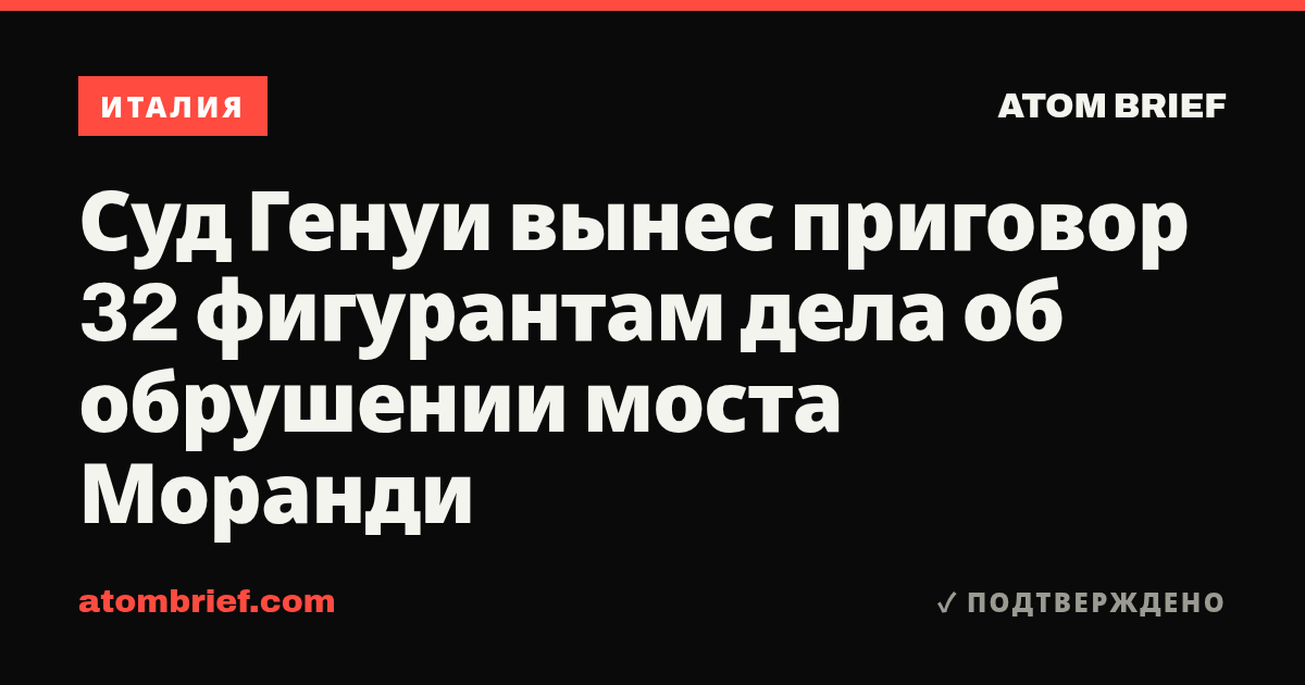 Суд Генуи вынес приговор 32 фигурантам дела об обрушении моста Моранди