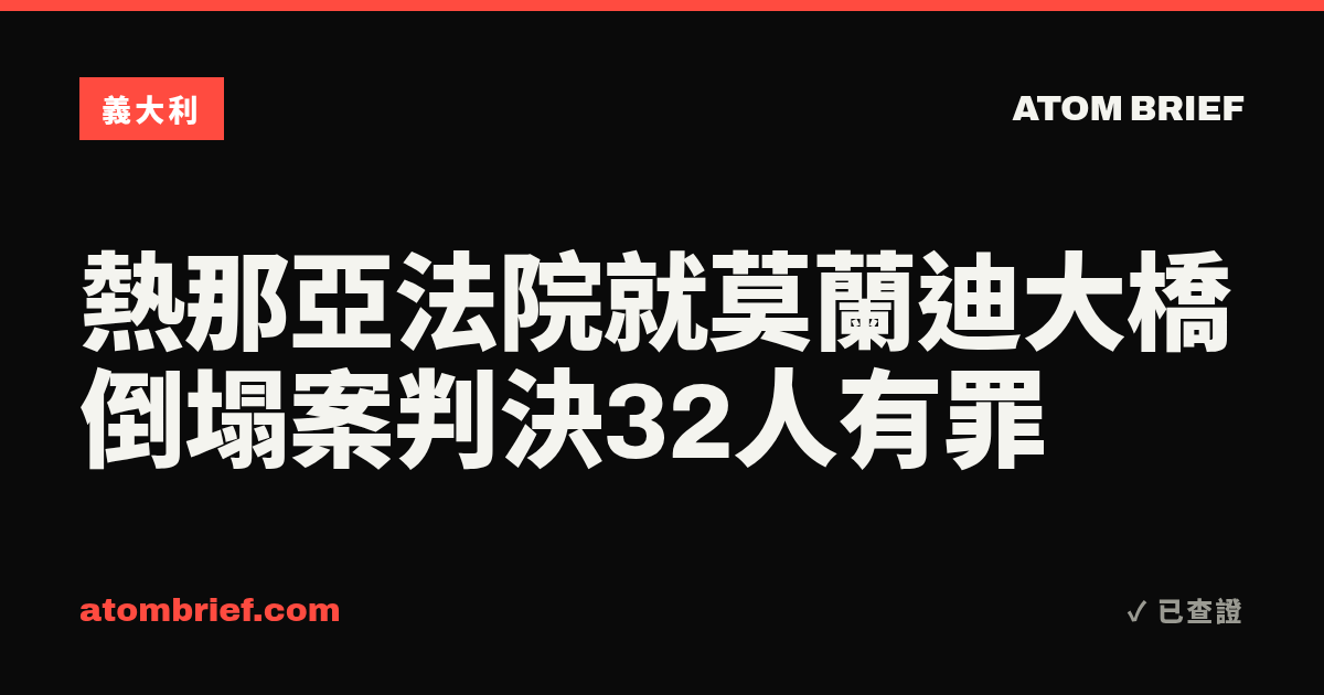 熱那亞法院就莫蘭迪大橋倒塌案判決32人有罪
