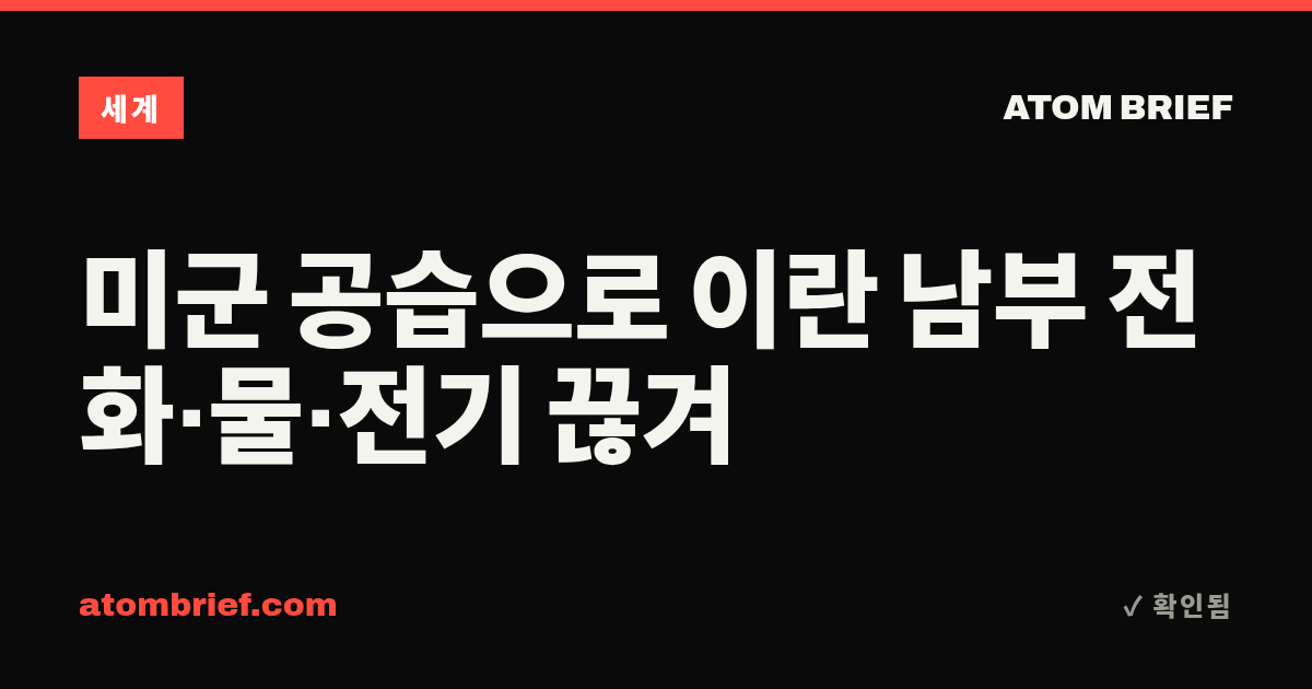 미군 공습으로 이란 남부 전화·물·전기 끊겨