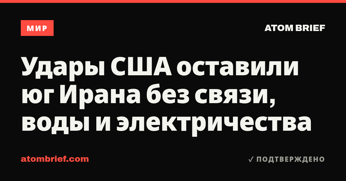 Удары США оставили юг Ирана без связи, воды и электричества