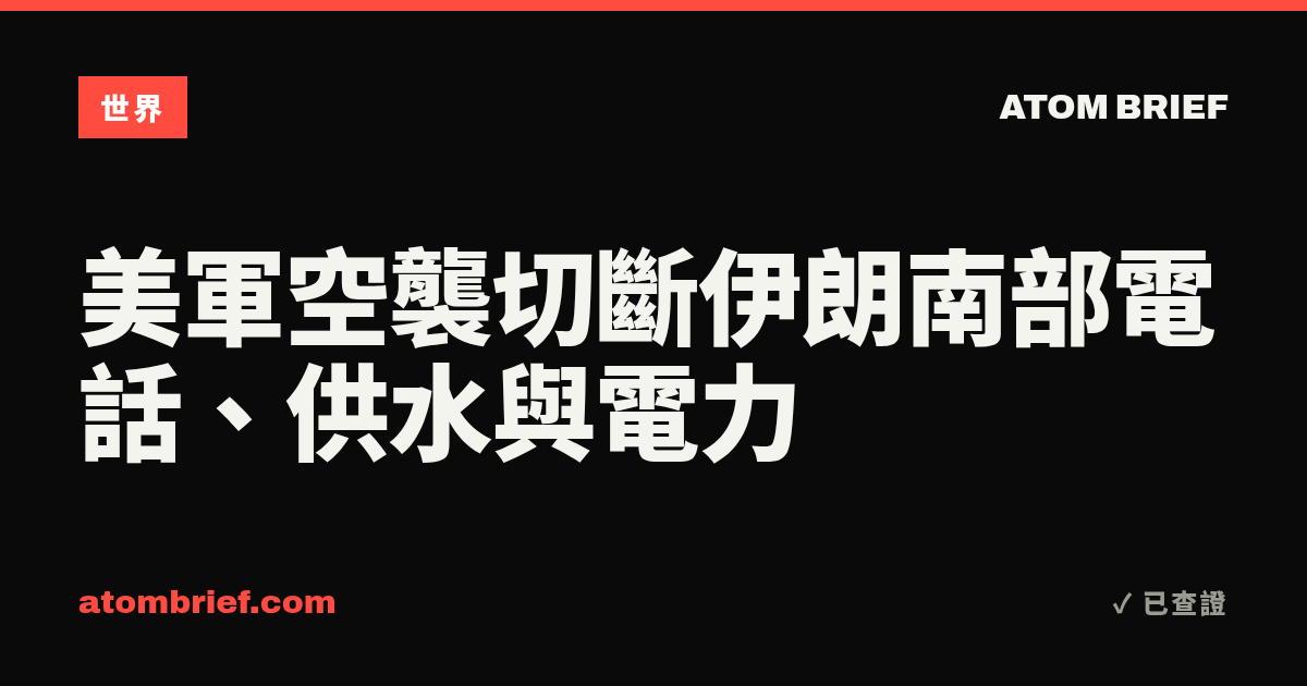 美軍空襲切斷伊朗南部電話、供水與電力