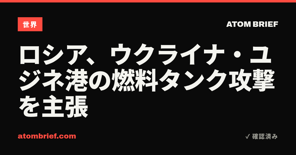ロシア、ウクライナ・ユジネ港の燃料タンク攻撃を主張