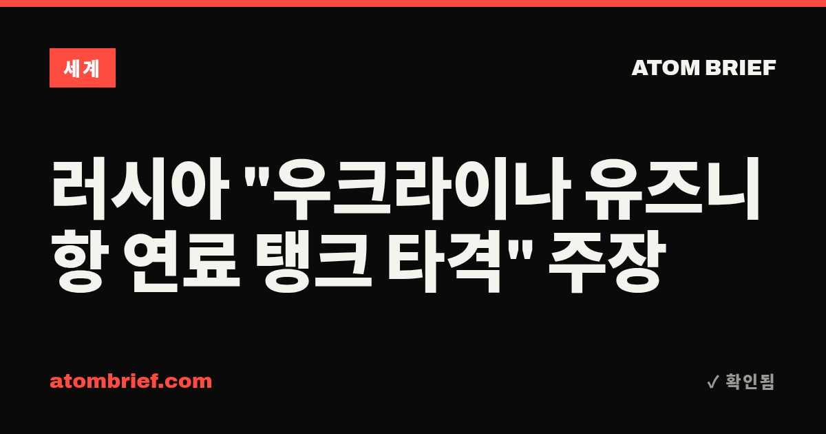 러시아 "우크라이나 유즈니항 연료 탱크 타격" 주장