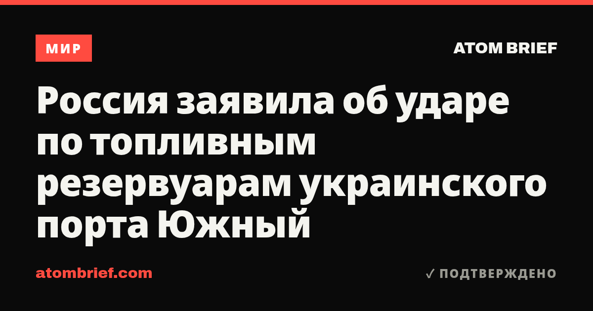 Россия заявила об ударе по топливным резервуарам украинского порта Южный