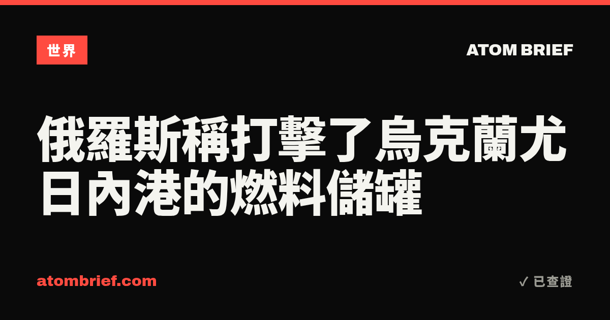 俄羅斯稱打擊了烏克蘭尤日內港的燃料儲罐