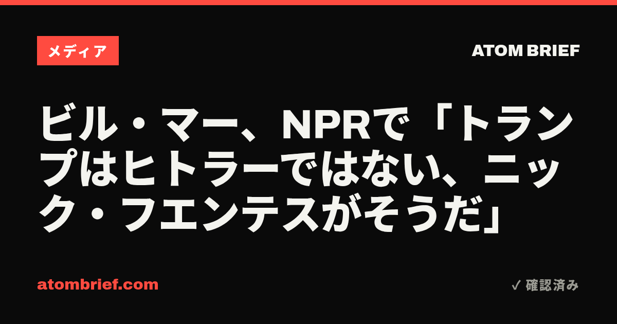 ビル・マー、NPRで「トランプはヒトラーではない、ニック・フエンテスがそうだ」