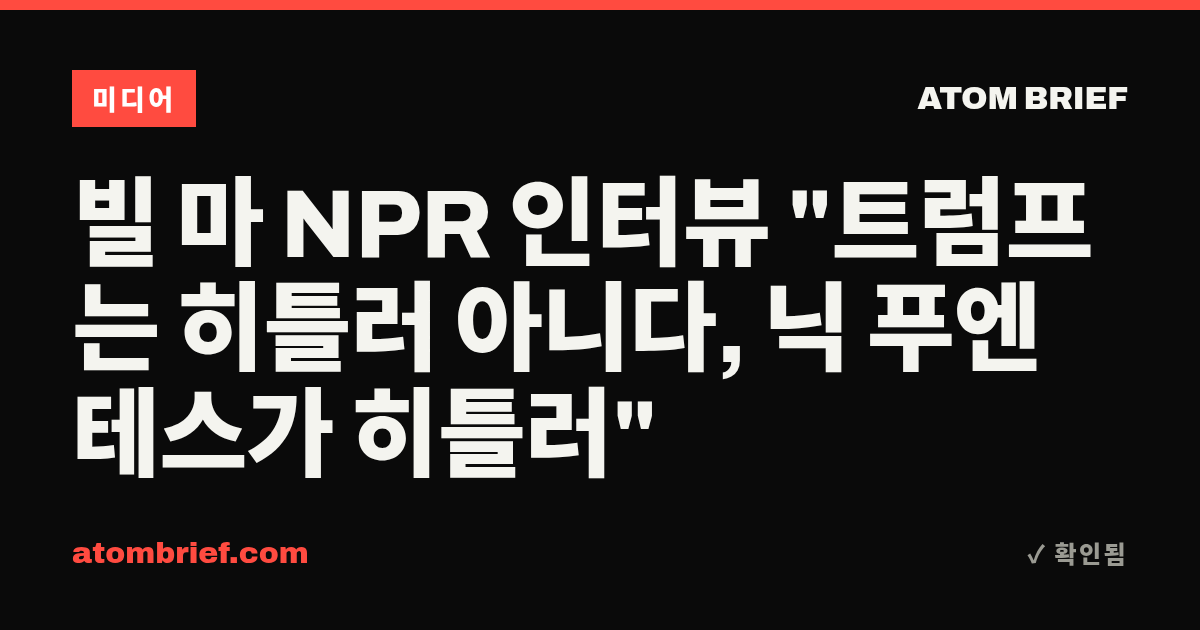빌 마 NPR 인터뷰 "트럼프는 히틀러 아니다, 닉 푸엔테스가 히틀러"