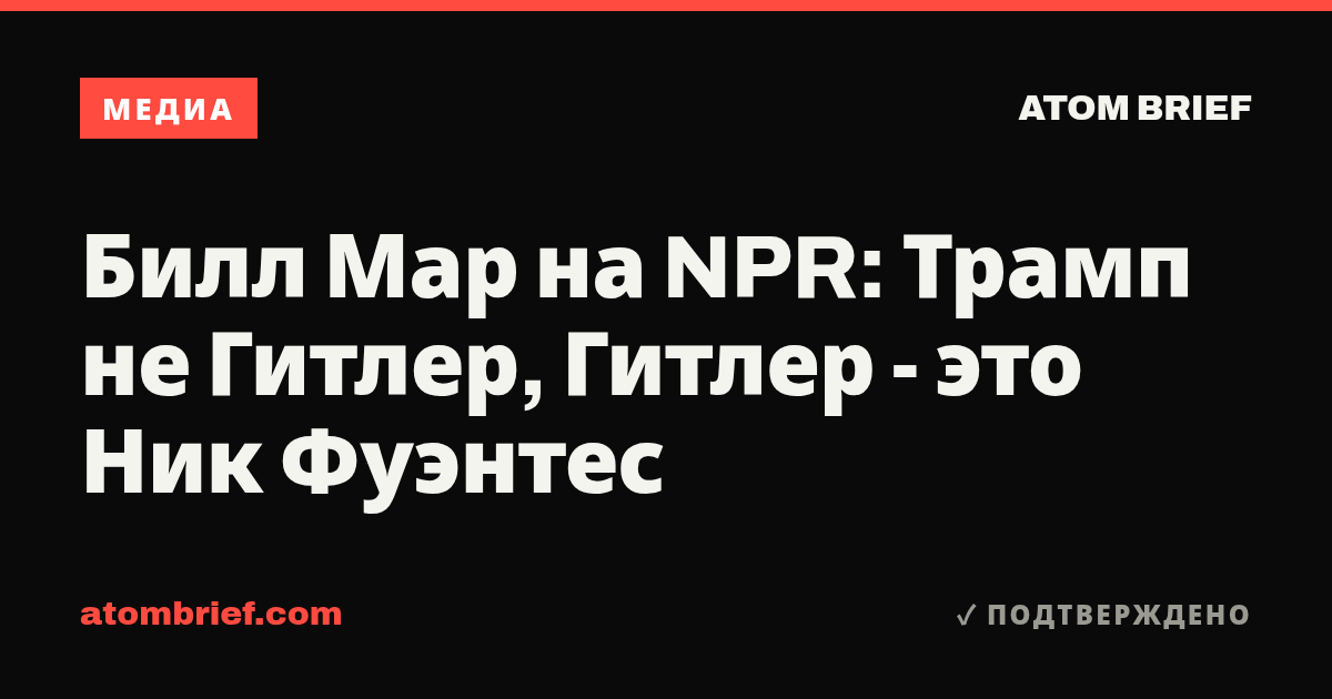 Билл Мар на NPR: Трамп не Гитлер, Гитлер - это Ник Фуэнтес