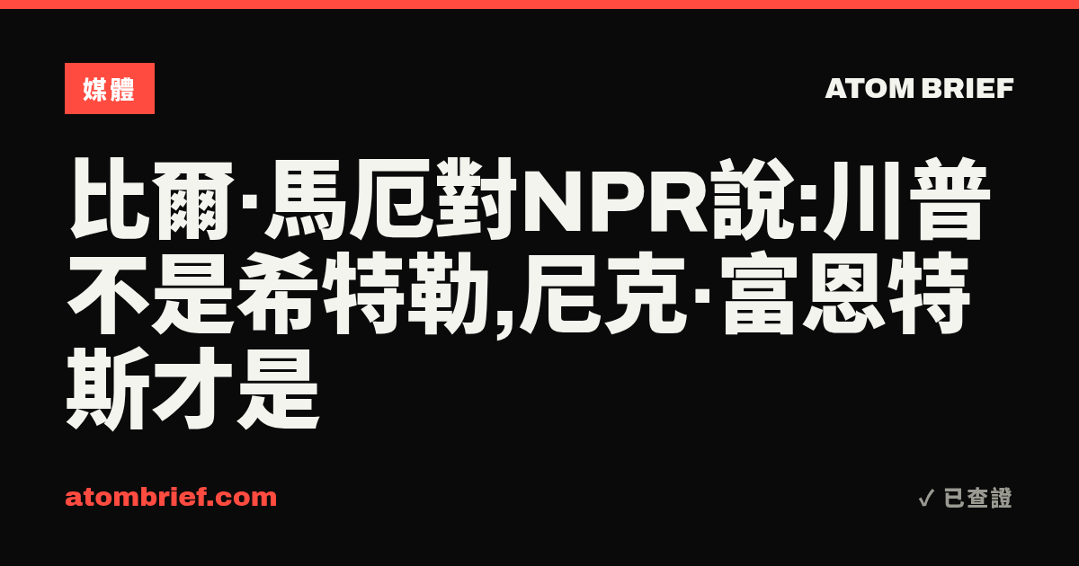 比爾·馬厄對NPR說:川普不是希特勒,尼克·富恩特斯才是