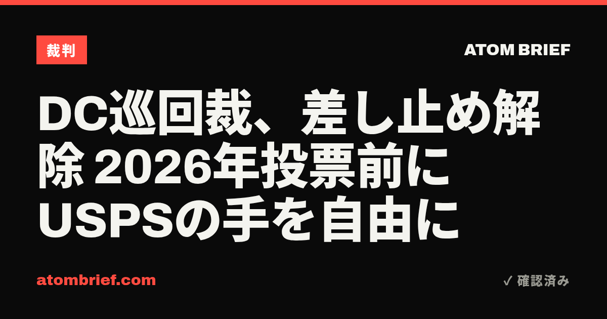 DC巡回裁、差し止め解除 2026年投票前にUSPSの手を自由に