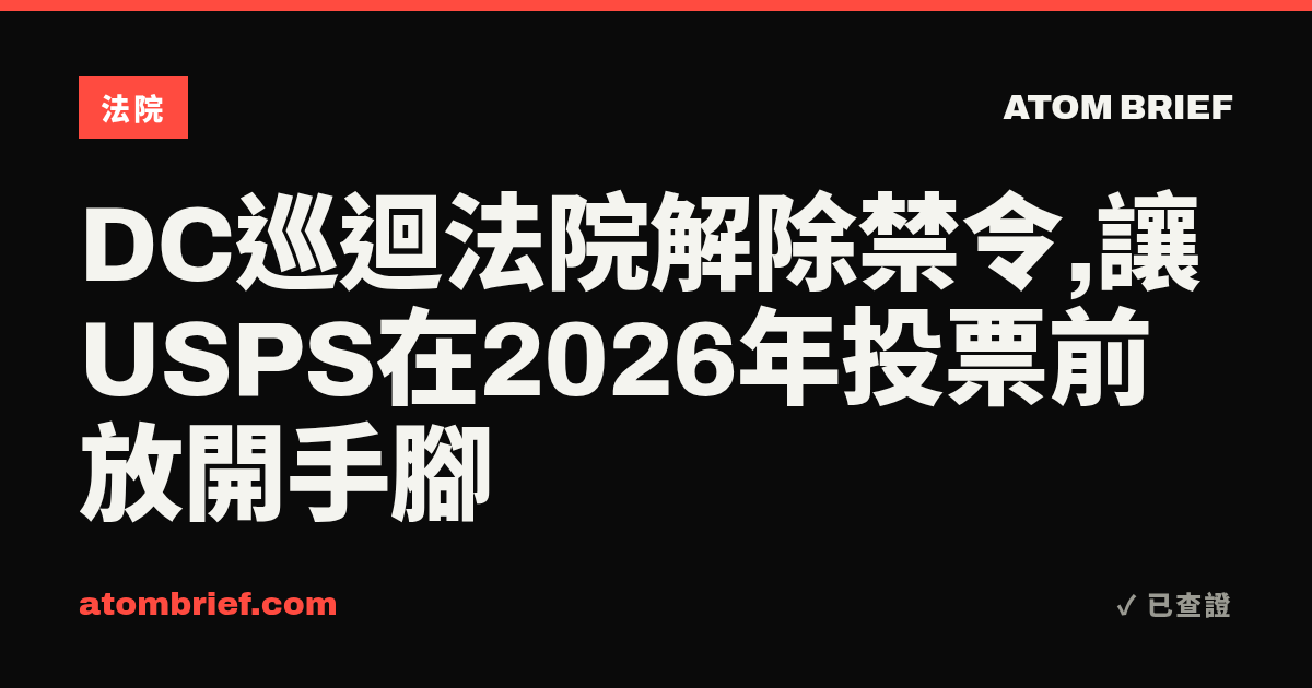 DC巡迴法院解除禁令,讓USPS在2026年投票前放開手腳