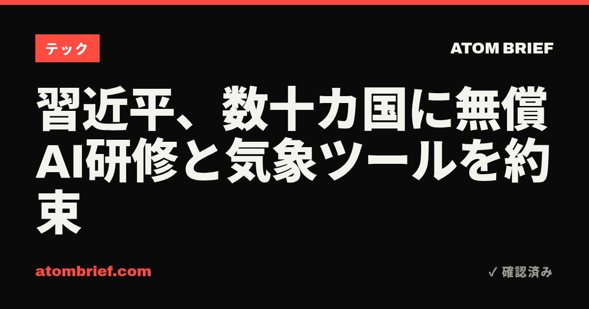 習近平、数十カ国に無償AI研修と気象ツールを約束