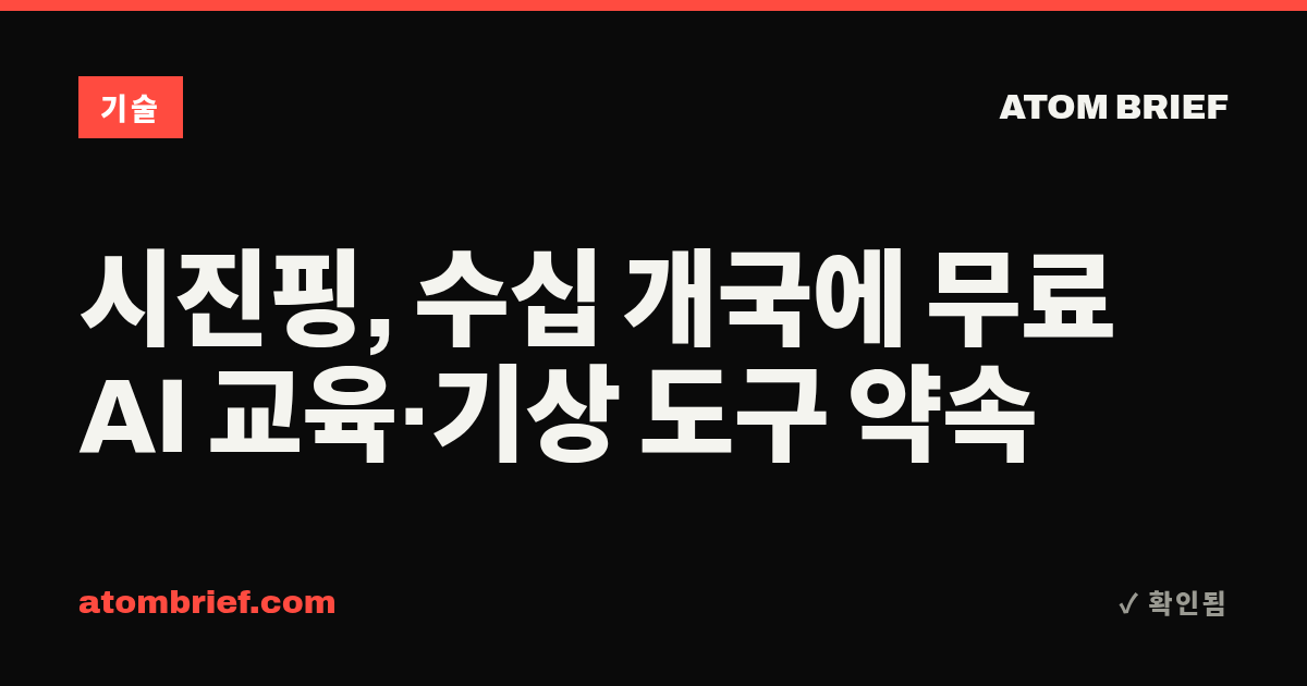 시진핑, 수십 개국에 무료 AI 교육·기상 도구 약속