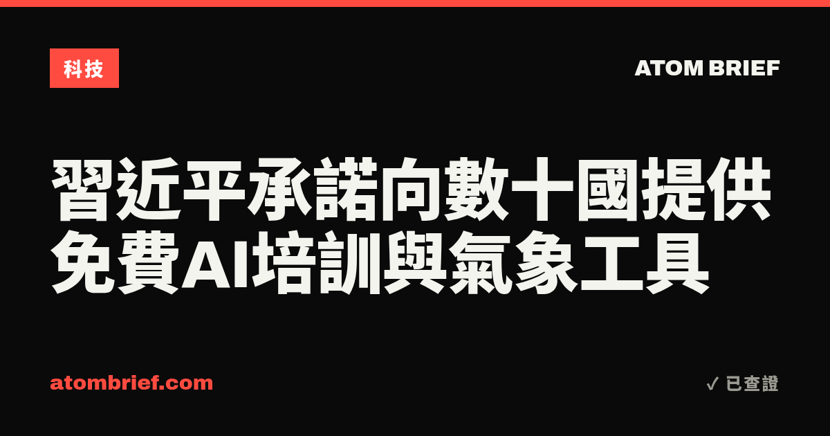 習近平承諾向數十國提供免費AI培訓與氣象工具