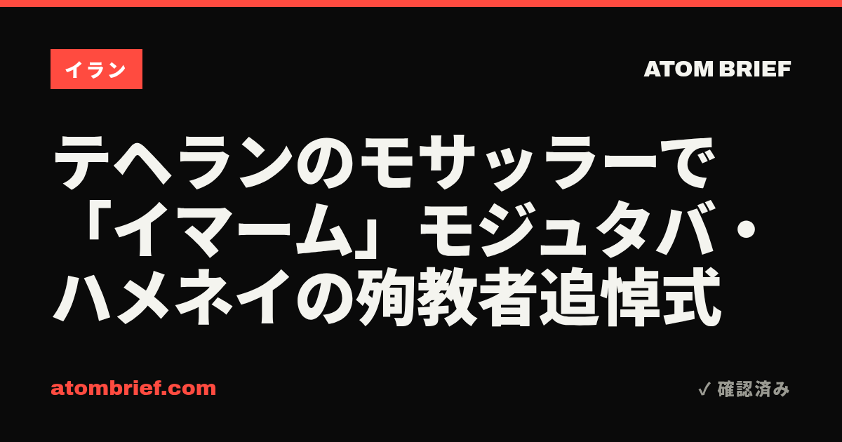 テヘランのモサッラーで「イマーム」モジュタバ・ハメネイの殉教者追悼式