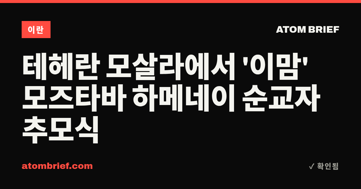 테헤란 모살라에서 '이맘' 모즈타바 하메네이 순교자 추모식