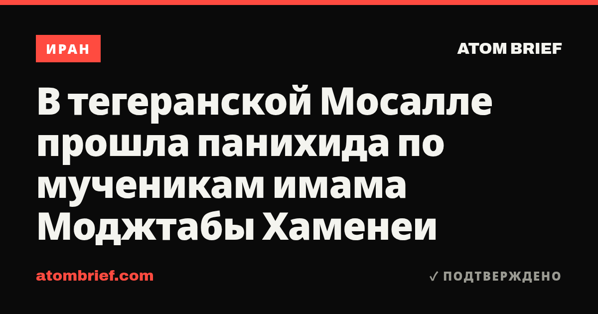 В тегеранской Мосалле прошла панихида по мученикам имама Моджтабы Хаменеи