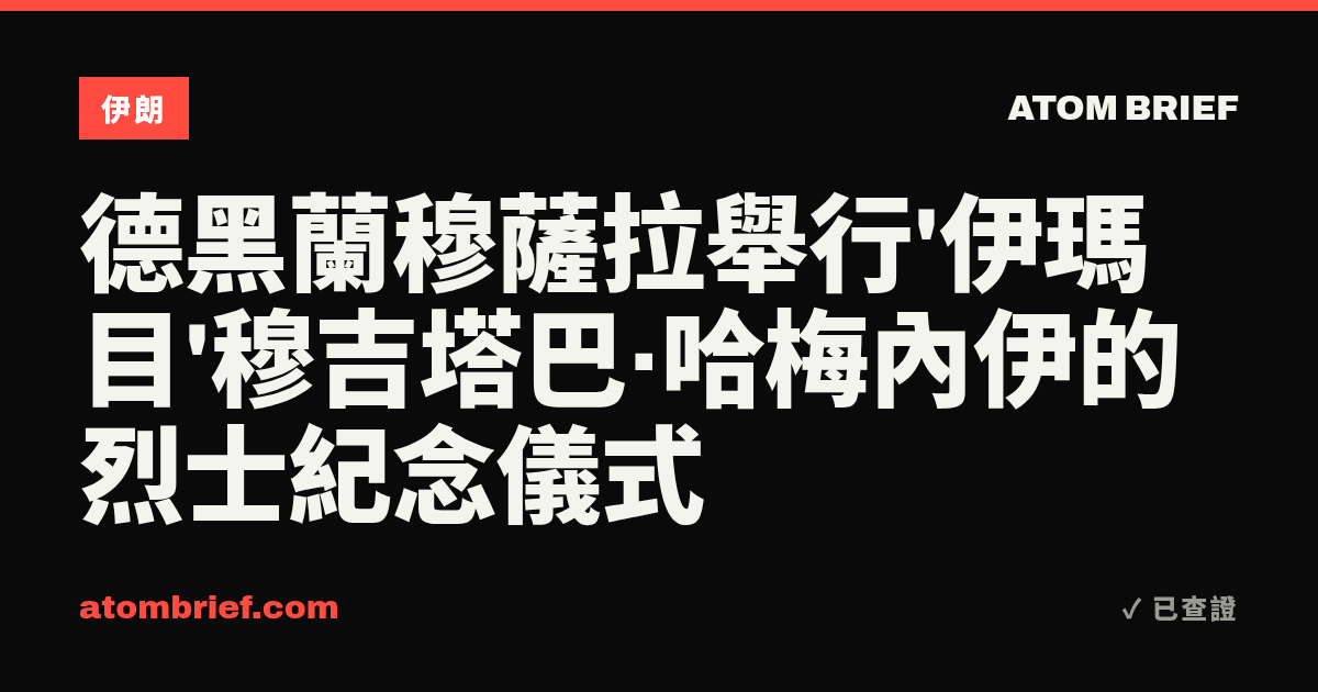德黑蘭穆薩拉舉行'伊瑪目'穆吉塔巴·哈梅內伊的烈士紀念儀式