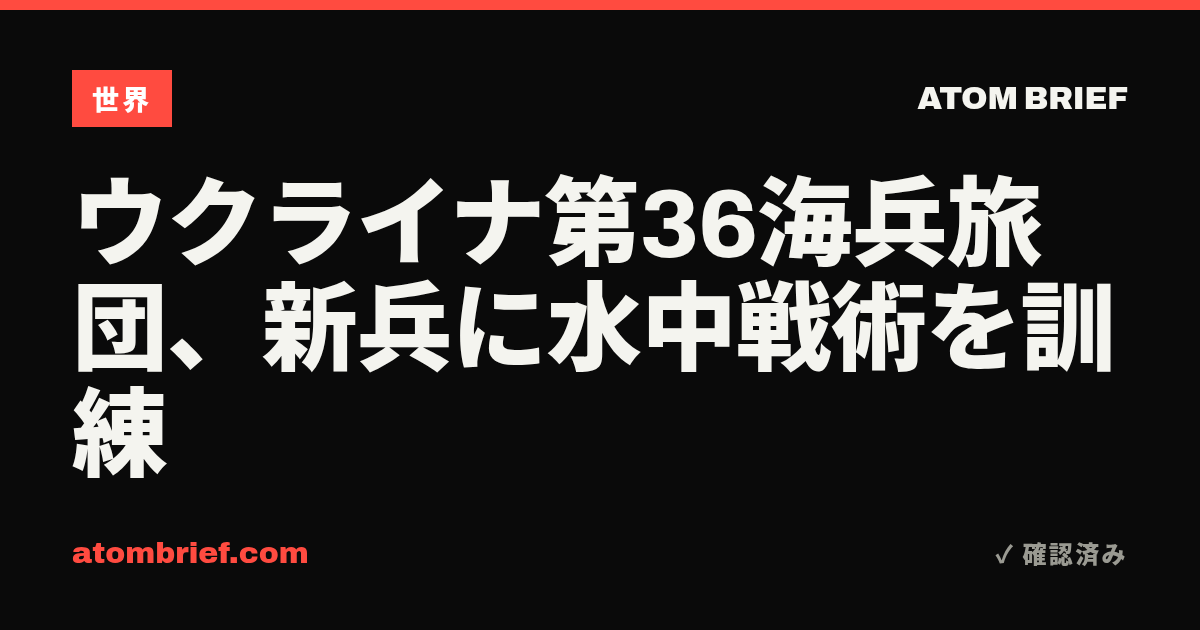 ウクライナ第36海兵旅団、新兵に水中戦術を訓練