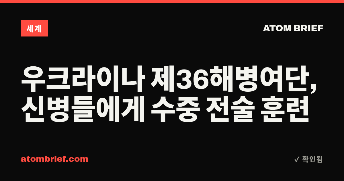 우크라이나 제36해병여단, 신병들에게 수중 전술 훈련