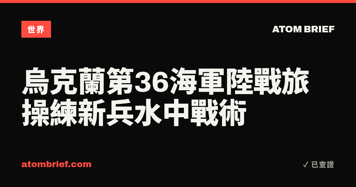 烏克蘭第36海軍陸戰旅操練新兵水中戰術