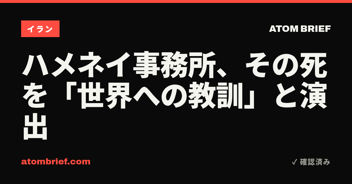 ハメネイ事務所、その死を「世界への教訓」と演出