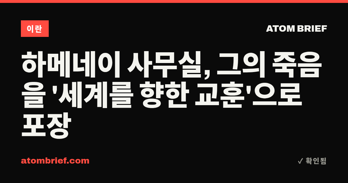 하메네이 사무실, 그의 죽음을 '세계를 향한 교훈'으로 포장
