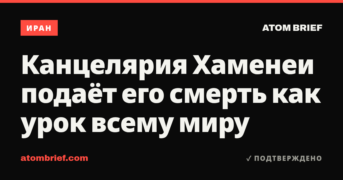 Канцелярия Хаменеи подаёт его смерть как урок всему миру