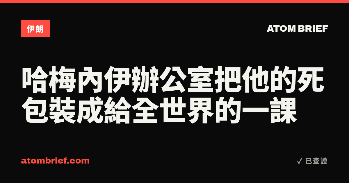 哈梅內伊辦公室把他的死包裝成給全世界的一課