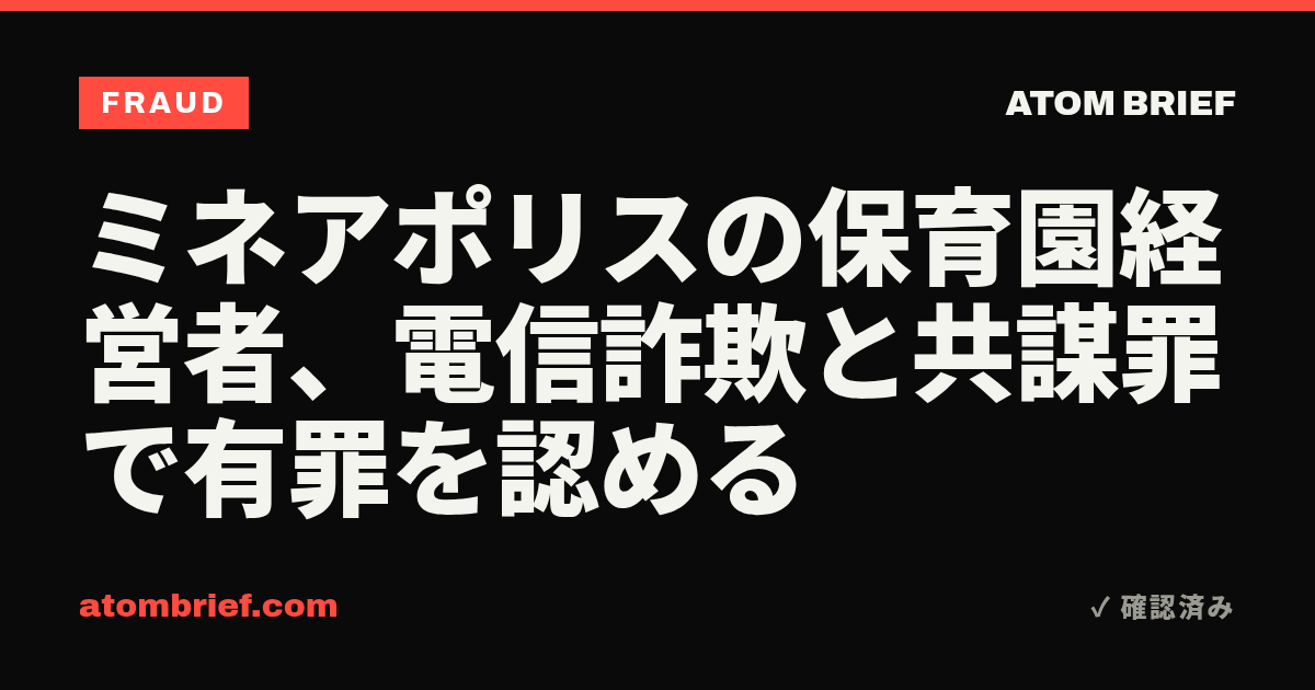 ミネアポリスの保育園経営者、電信詐欺と共謀罪で有罪を認める