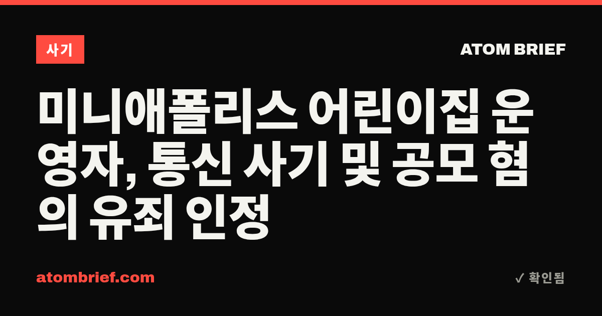 미니애폴리스 어린이집 운영자, 통신 사기 및 공모 혐의 유죄 인정