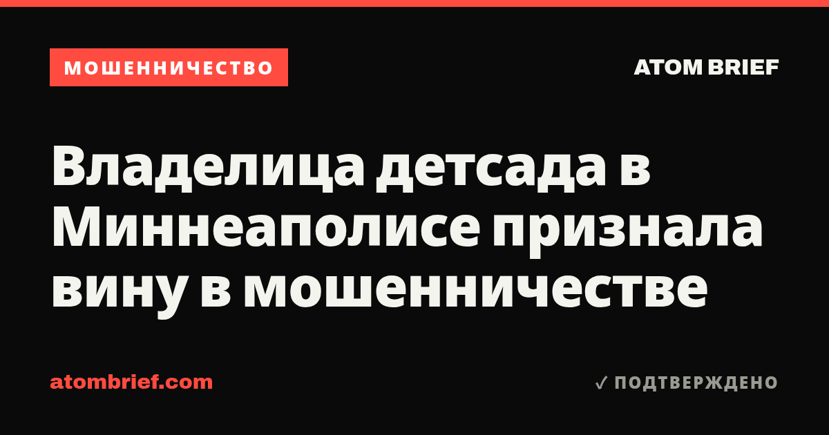 Владелица детсада в Миннеаполисе признала вину в мошенничестве